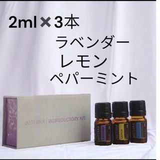 ドテラ(doTERRA)の３品でのお値段❣️ドテラ　ラベンダー　レモン ペパーミント　各2ml(エッセンシャルオイル（精油）)