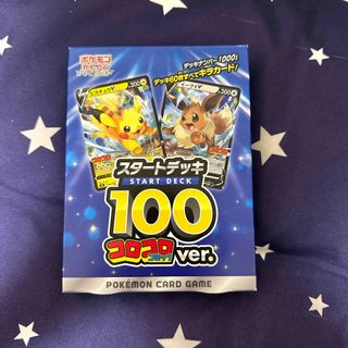 ポケモン(ポケモン)のポケモンカード　スタートデッキ100 コロコロコミックver.(カード)