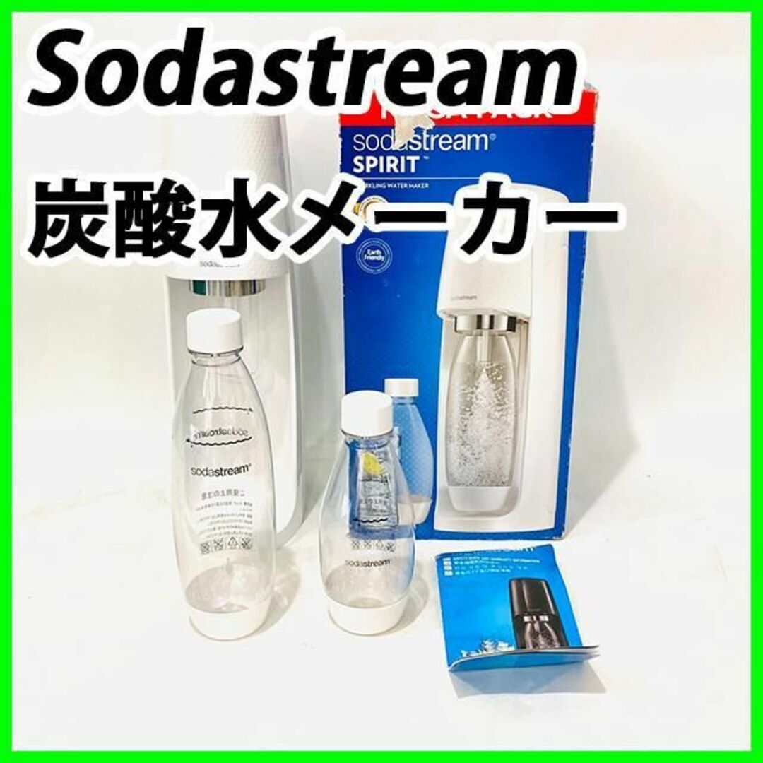 Sodastream 炭酸水メーカー SPIRIT