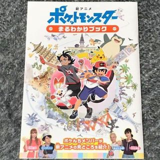 ポケモン(ポケモン)のアニメ ポケットモンスター まるわかりブック アニポケ サトシ ゴウ(その他)