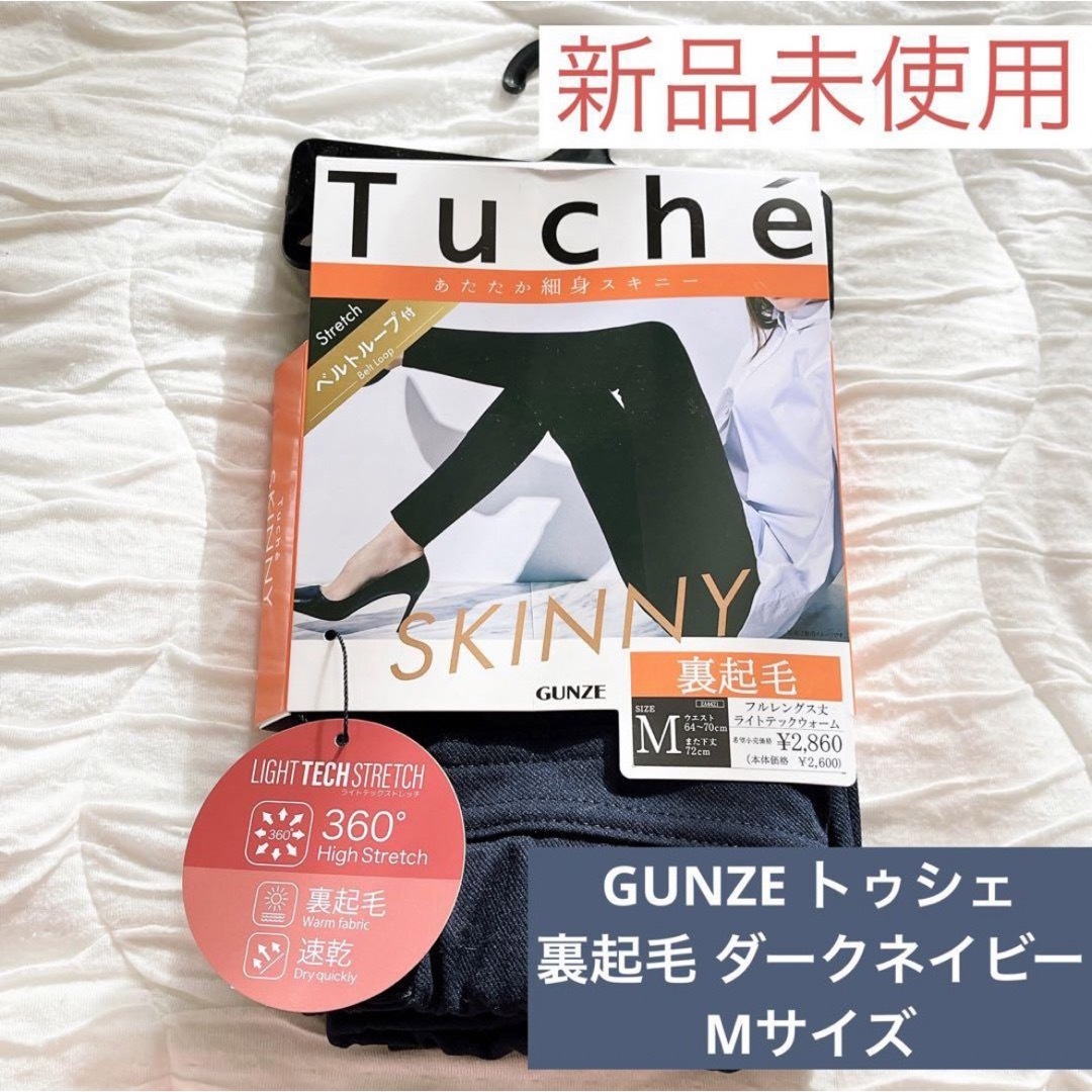 GUNZE(グンゼ)の【Mサイズ】Tuche トゥシェ 裏起毛 ダークネイビー スキニー レギンス 冬 レディースのパンツ(スキニーパンツ)の商品写真