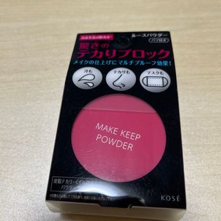 コーセー(KOSE)のKOSEメイクキープパウダー(フェイスパウダー)