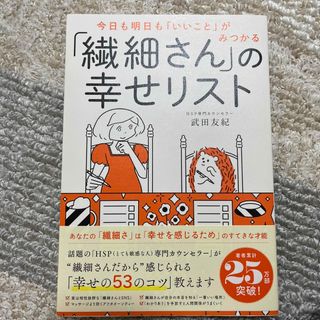 ダイヤモンドシャ(ダイヤモンド社)の「繊細さん」の幸せリスト(その他)