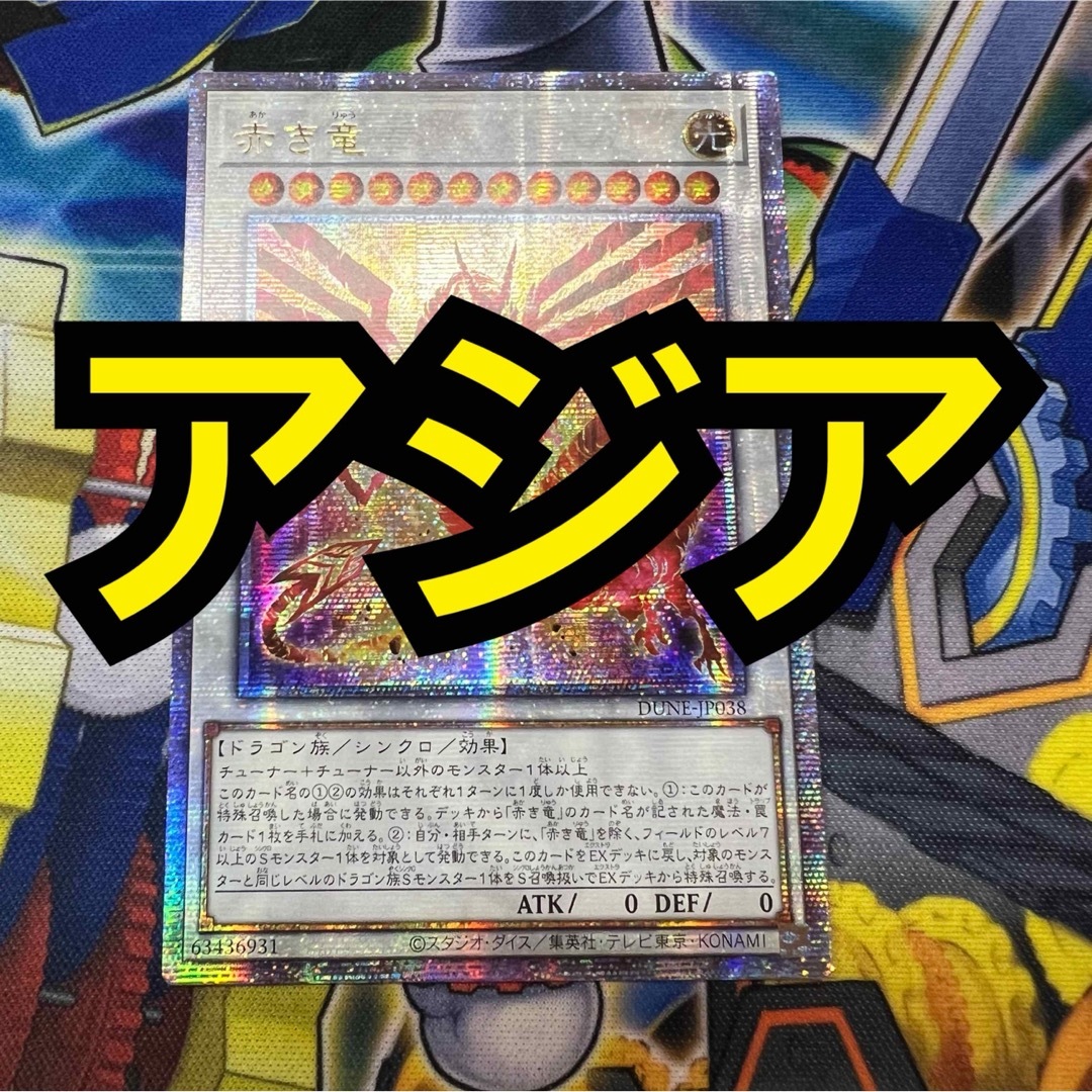 遊戯王　赤き竜　25th  クオシク