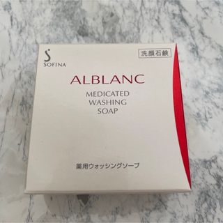 ソフィーナアルブラン(SOFINA ALBLANC)のアルブラン 薬用ウォッシングソープ 洗顔石鹸(洗顔料)