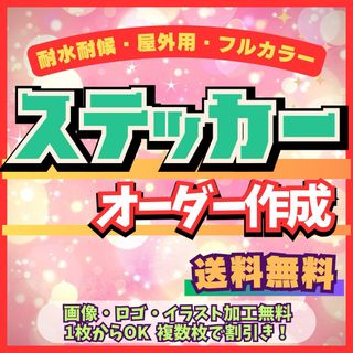 オーダーステッカー作成　フルカラー高発色　割引きセール中　屋外用材使用　送料無料(しおり/ステッカー)