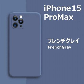 アイフォーン(iPhone)のiPhone15Pro max シリコンケース フレンチグレイ(iPhoneケース)