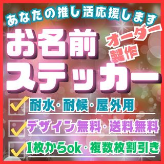 オーダーネームステッカー作成　推し活応援　画像、イラスト入れok デザイン無料(アイドルグッズ)