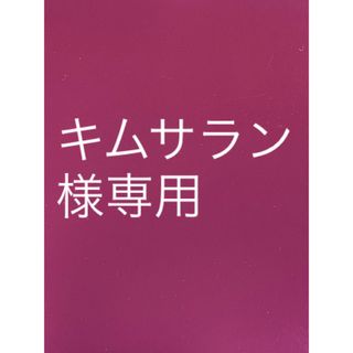 リサージ(LISSAGE)のキムサラン様専用(クレンジング/メイク落とし)