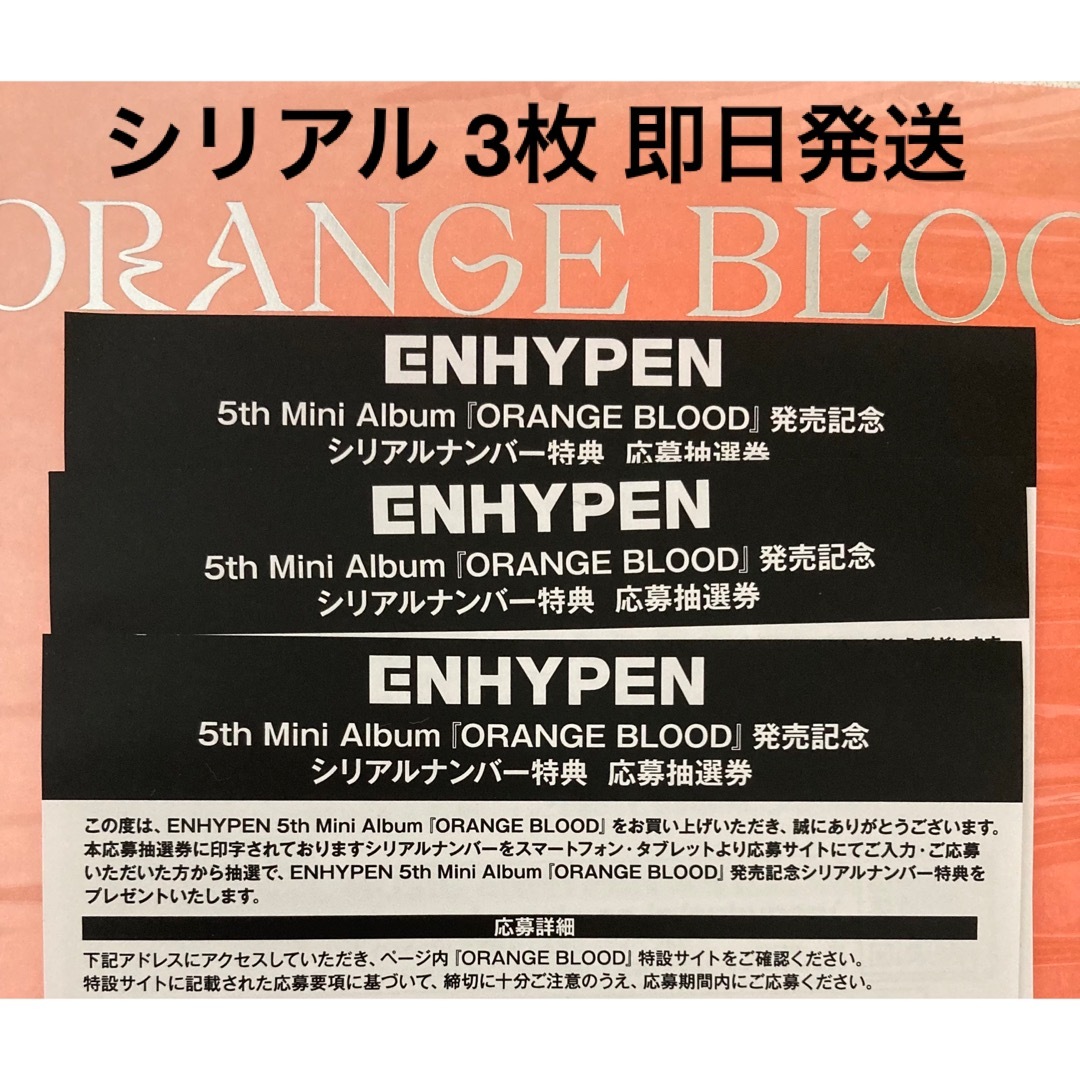 K-POP/アジアenhypen シリアル　3枚　orange blood