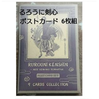 シュウエイシャ(集英社)のるろうに剣心　ポストカード　6枚セット　未使用品(キャラクターグッズ)