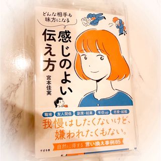 【新品・未使用】 感じのよい伝え方(ビジネス/経済)