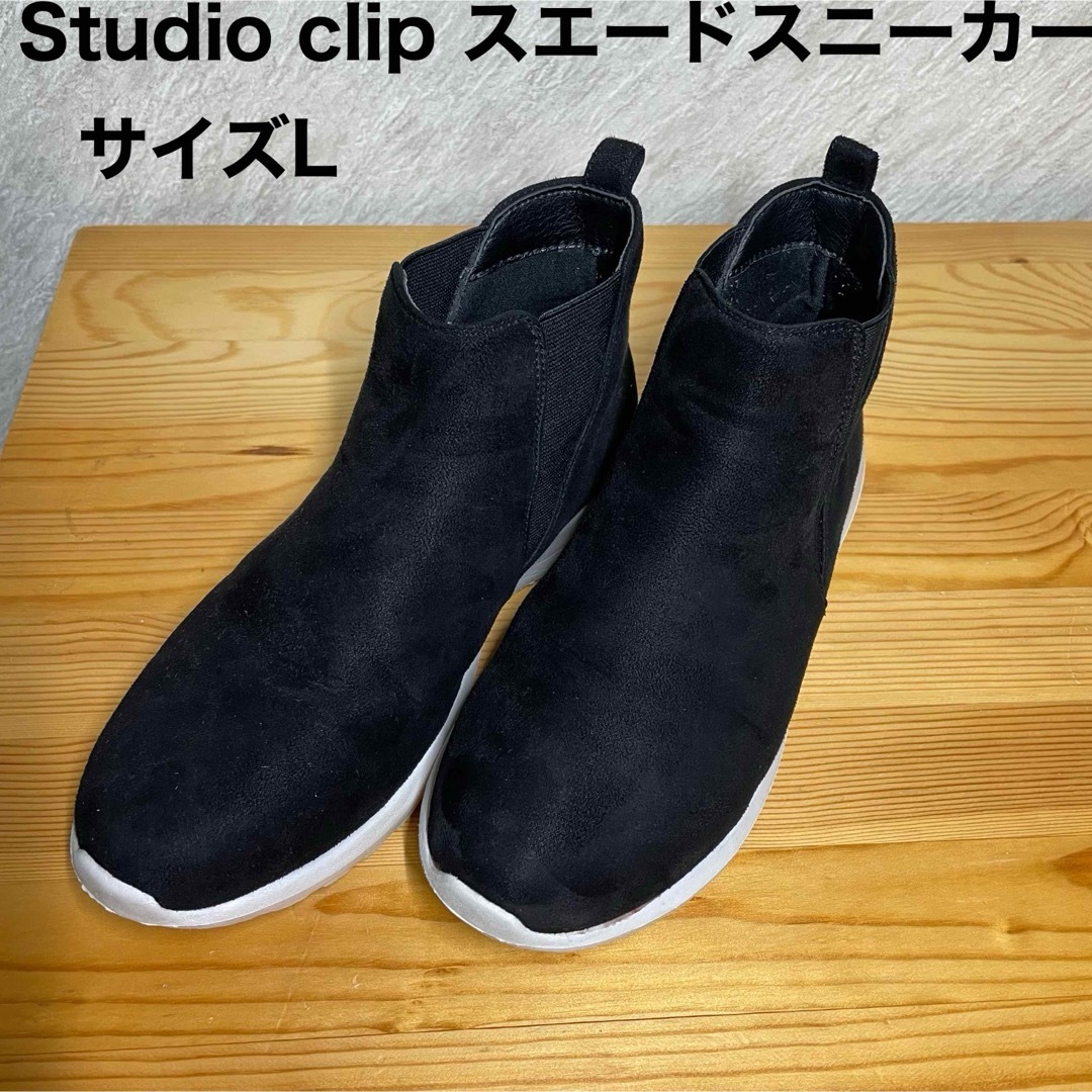 STUDIO CLIP(スタディオクリップ)のStudio clip スエードスニーカー Lサイズ レディースの靴/シューズ(ブーツ)の商品写真