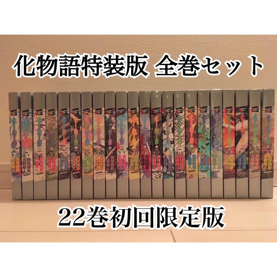 講談社 - 化物語 特装版 全巻セット◇22巻初回の通販 by tanzanite