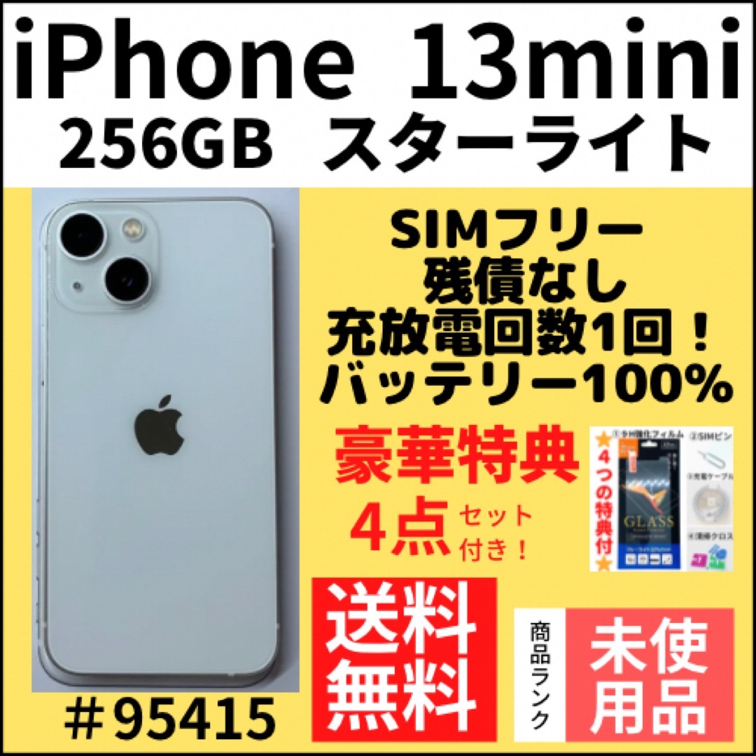 iPhone - 【未使用品】iPhone 13 mini スターライト 256GB SIMフリーの