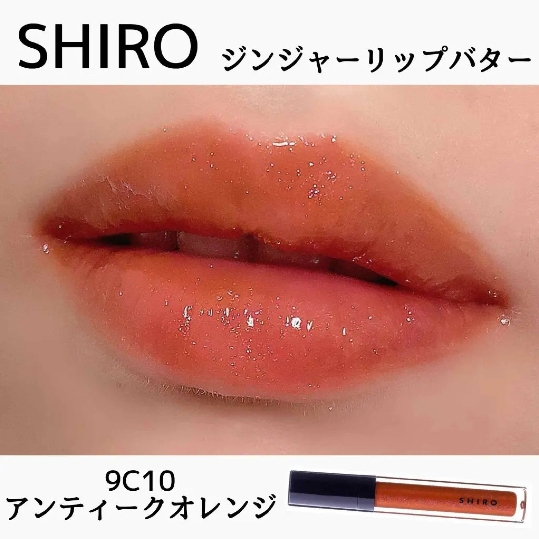 shiro(シロ)のSHIRO ジンジャーリップバター　9C10 コスメ/美容のベースメイク/化粧品(リップグロス)の商品写真