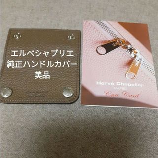 エルベシャプリエ(Herve Chapelier)の美品 エルベシャプリエ ハンドルカバー ルートル 1611L(その他)