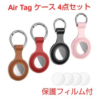 AirTag ケース 4色セット(その他)