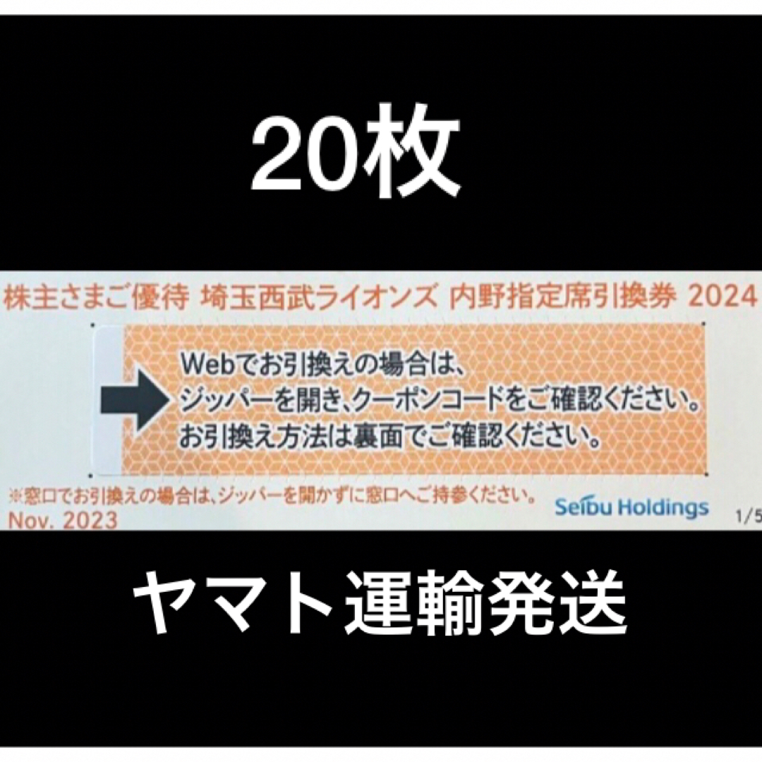 埼玉西武ライオンズ(サイタマセイブライオンズ)の20枚🔶️西武ライオンズ内野指定席引換可🔶No.J2 チケットの優待券/割引券(その他)の商品写真