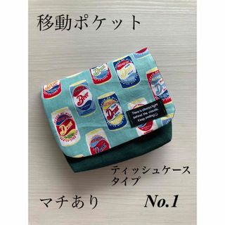 移動ポケット　まち&ティッシュケース&ポケット　缶柄&グリーン　男の子　女の子(外出用品)