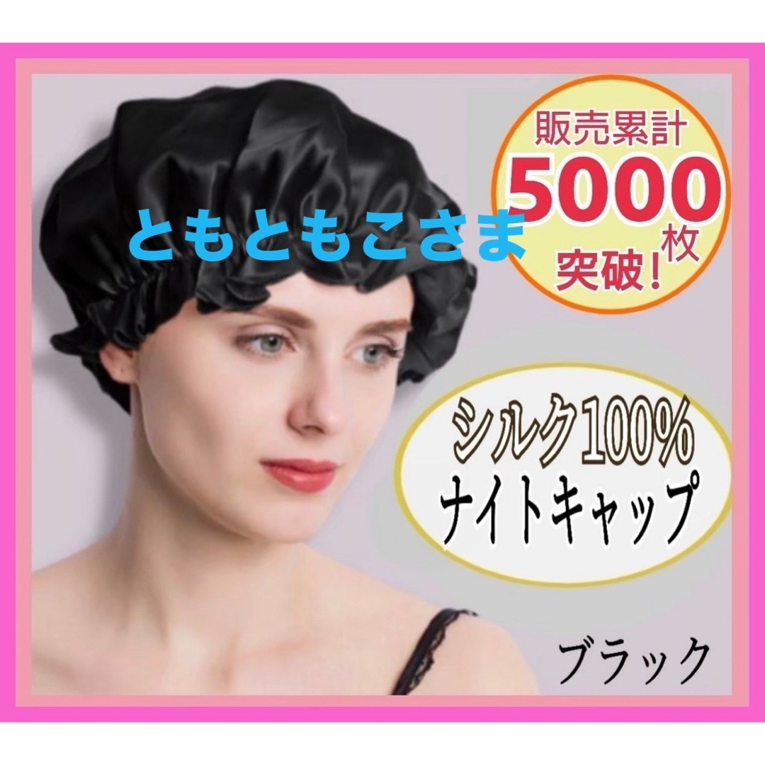 ナイトキャップ シルク100% ロング フリーサイズ ブラック ツヤ髪 美髪 レディースの帽子(その他)の商品写真