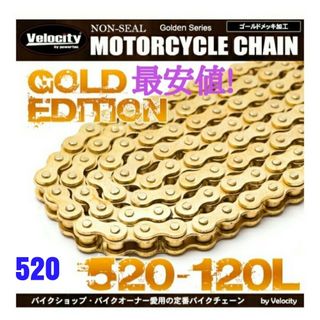 【最安値!】520-120L　バイクチェーン　フルゴールド　クリップ付属(パーツ)