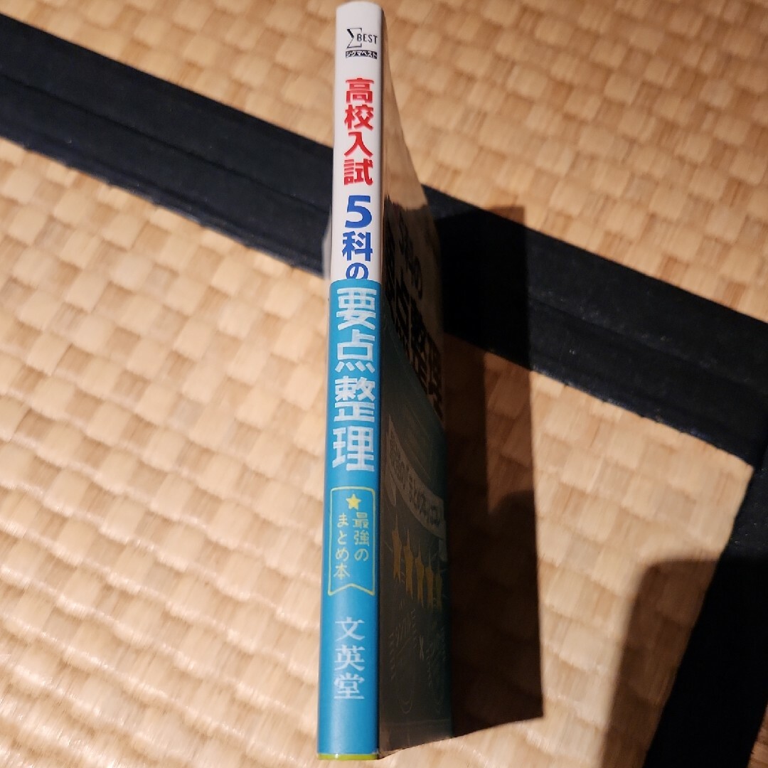 新品未使用品　高校入試５科の要点整理 エンタメ/ホビーの本(語学/参考書)の商品写真