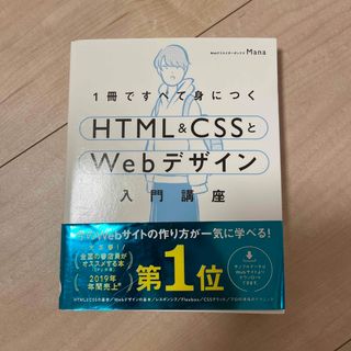 １冊ですべて身につくＨＴＭＬ＆ＣＳＳとＷｅｂデザイン入門講座(その他)