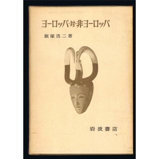 イワナミショテン(岩波書店)のヨーロッパ・対・非ヨーロッパ　初版　古書(ノンフィクション/教養)