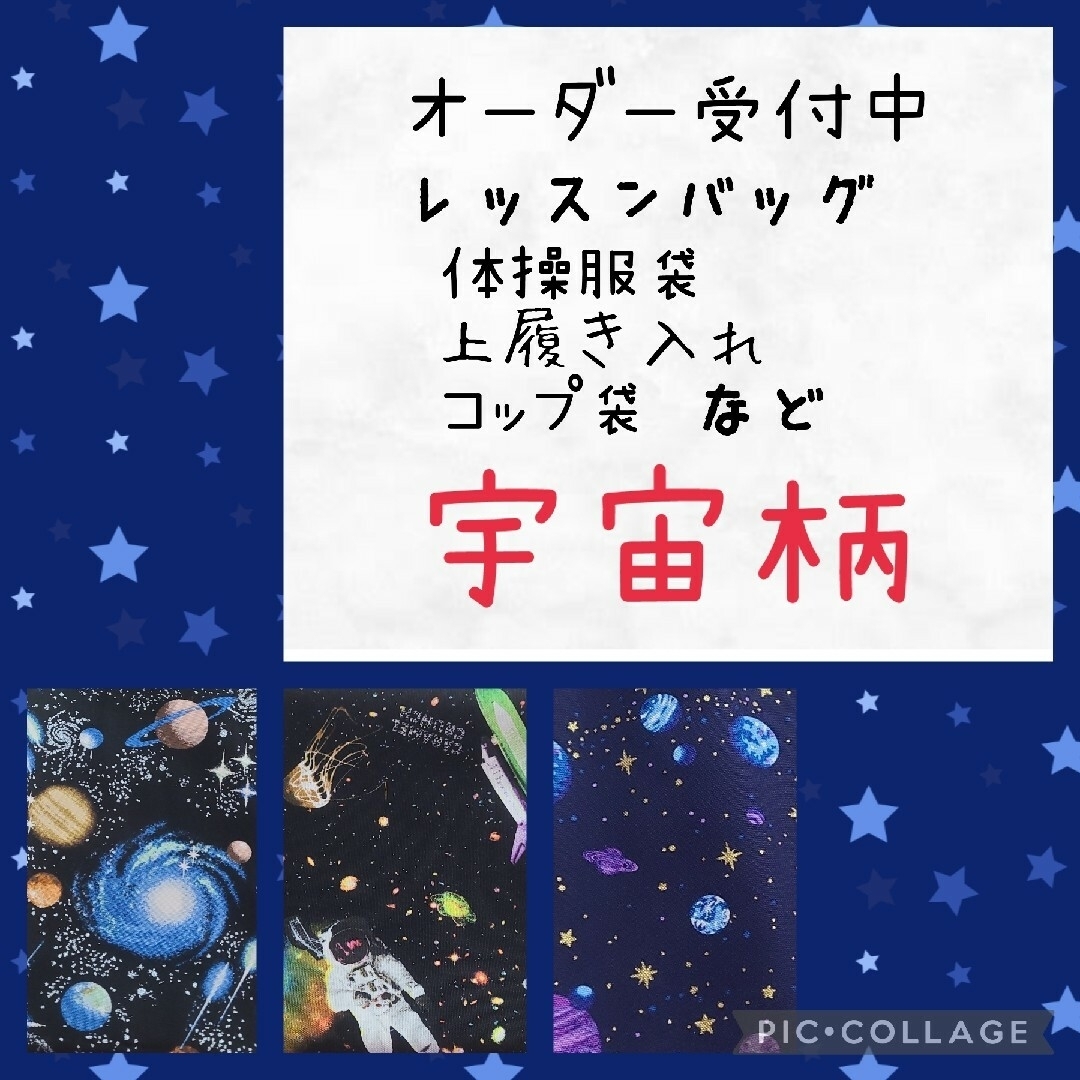 ハンドメイド　入園入学　レッスンバッグ　巾着　ランチョンマットなど　宇宙柄 ハンドメイドのキッズ/ベビー(外出用品)の商品写真