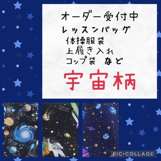 ハンドメイド　入園入学　レッスンバッグ　巾着　ランチョンマットなど　宇宙柄(外出用品)