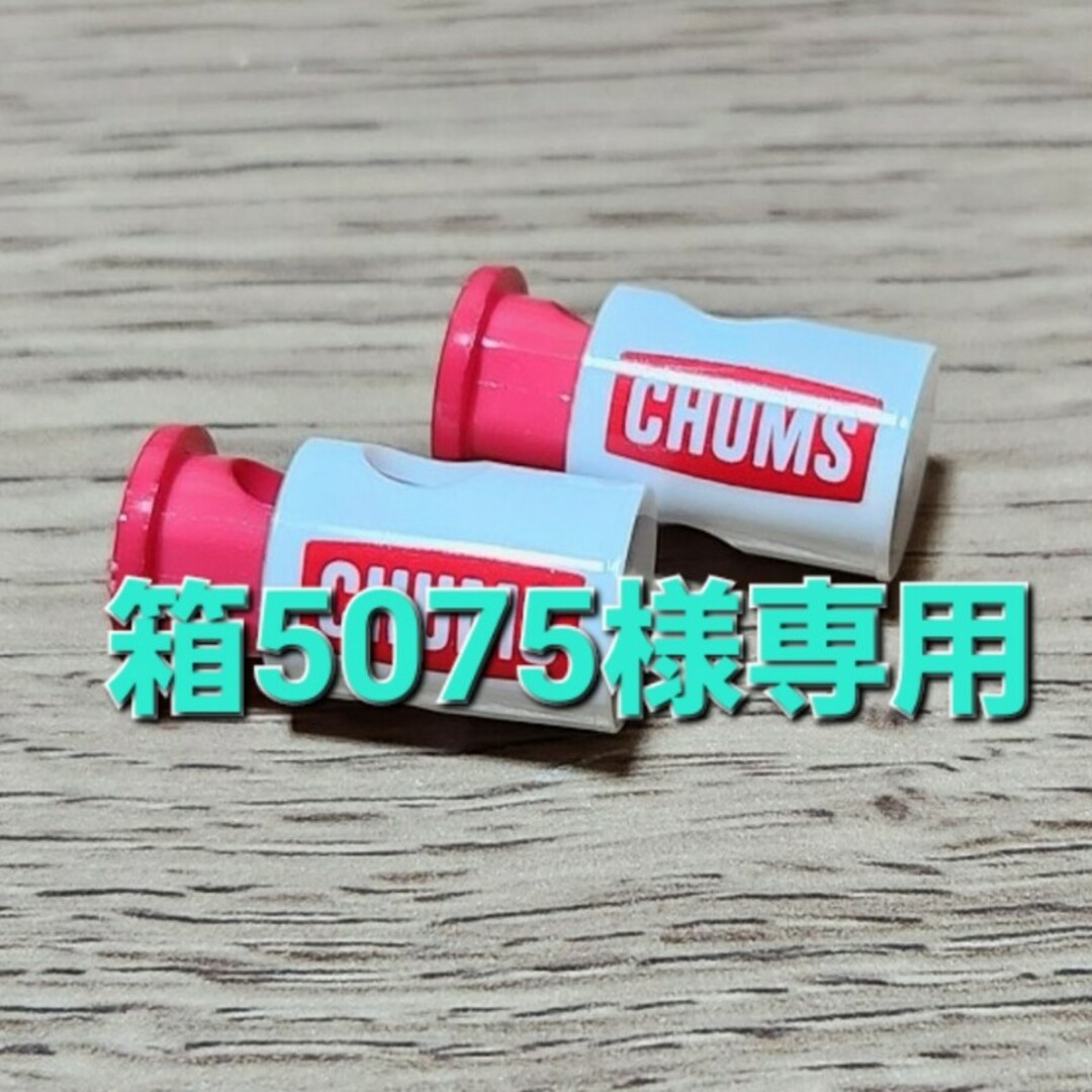 CHUMS(チャムス)のチャムス　コードロック エンタメ/ホビーのエンタメ その他(その他)の商品写真