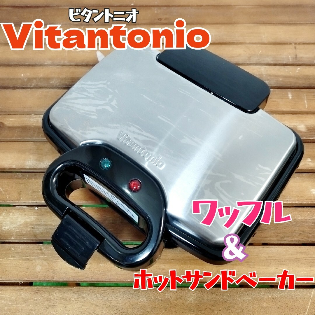 ビタントニオ★ワッフル＆ホットサンドベーカー VWH-10025kg