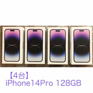 アップル(Apple)の【新品未開封】iPhone14Pro 4台セット(スマートフォン本体)