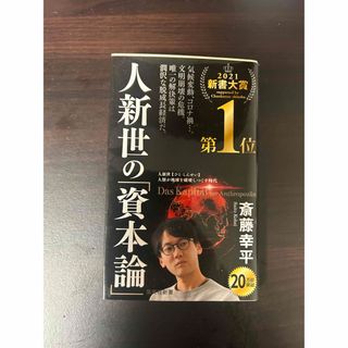 人新世の「資本論」　斎藤幸平(ビジネス/経済)