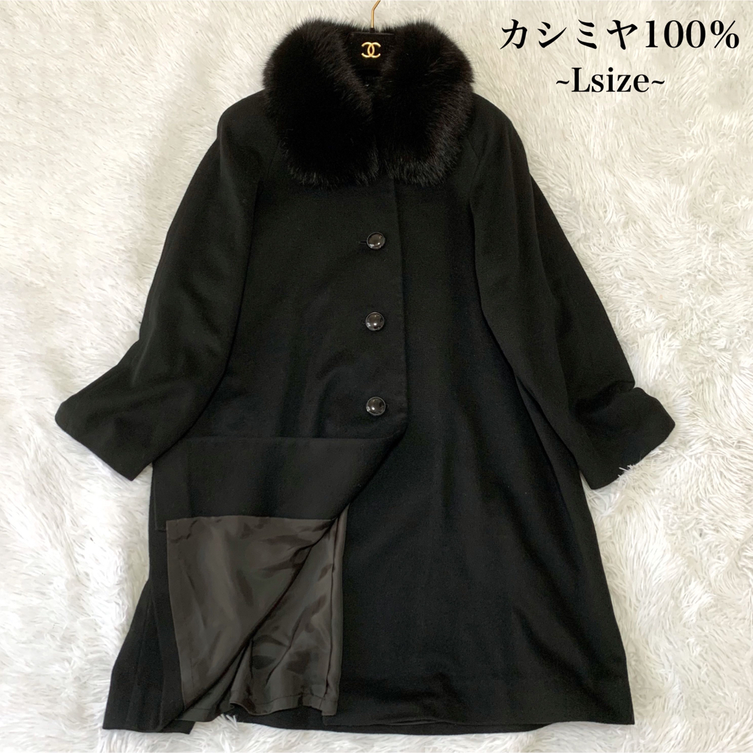 【極美品】カシミヤ100％ロングコート ファー付き 11号 大きめサイズ