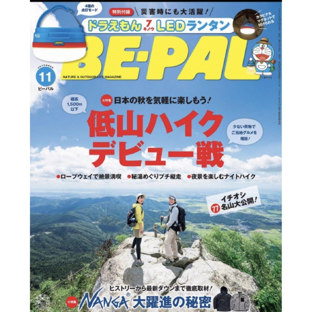 【新品未読品です】BE-PAL（ビーパル)23年11月号　付録付き エンタメ/ホビーの雑誌(趣味/スポーツ)の商品写真