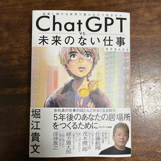 ＣｈａｔＧＰＴ　ｖｓ．未来のない仕事をする人たち(ビジネス/経済)