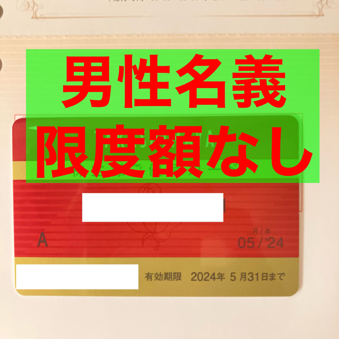 優待券/割引券高島屋　株主優待カード　男性名義　2024年5月31日