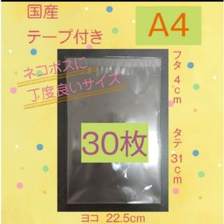 OPP袋 テープ付き A4 30枚(ラッピング/包装)