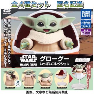 タカラトミーアーツ(T-ARTS)のSTAR WARS グローグーいっぱいコレクション 全4種 ガチャ フィギュア(SF/ファンタジー/ホラー)