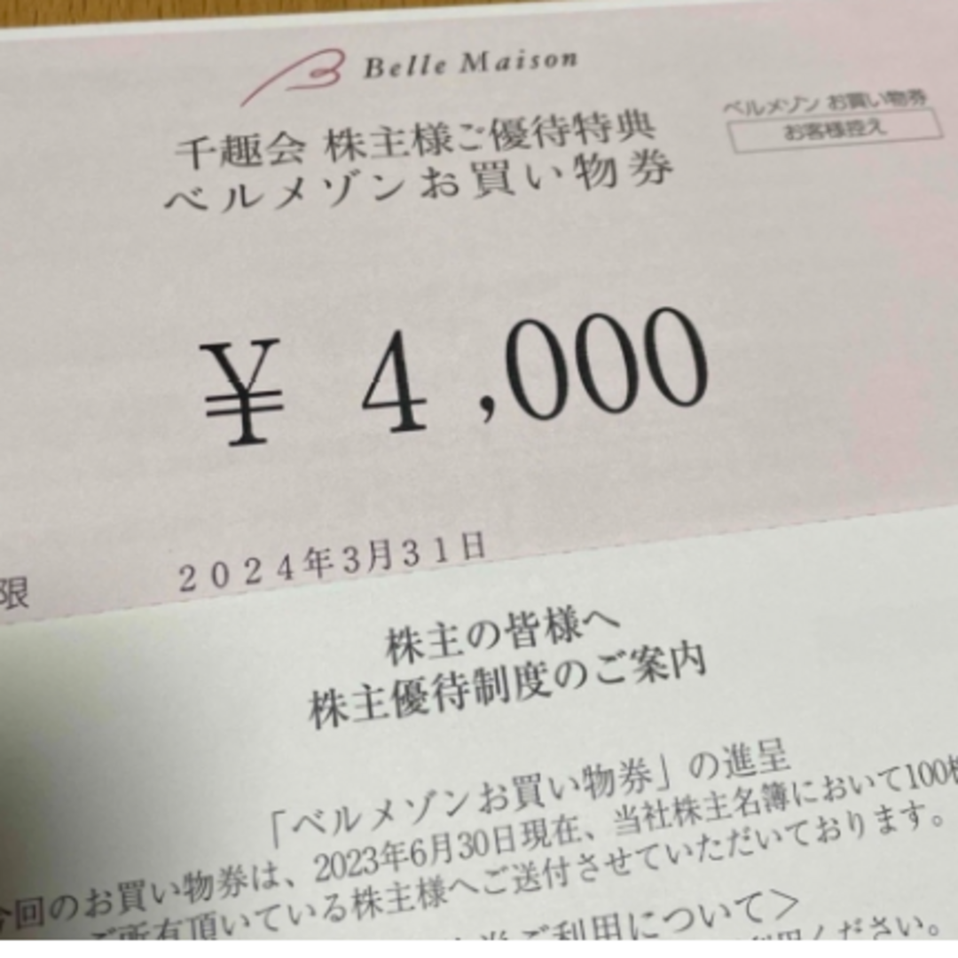 9500円　千趣会　ベルメゾン　株主優待　クーポン