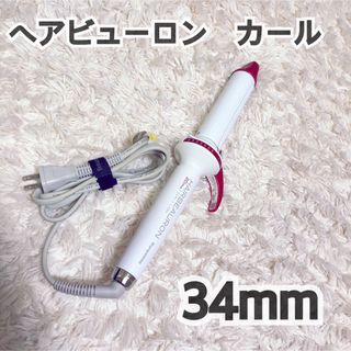 ヘアビューロン2Dplus Lタイプ 34mm(ヘアアイロン)