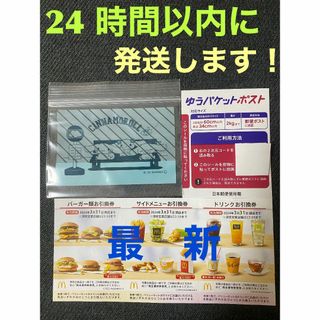 マクドナルド(マクドナルド)のマクドナルド　株主優待券　1セット　ゆうパケットポストシール1枚　シナモロール袋(印刷物)