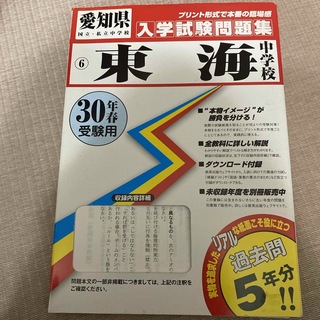 東海中学校　入学試験問題集　30年(語学/参考書)