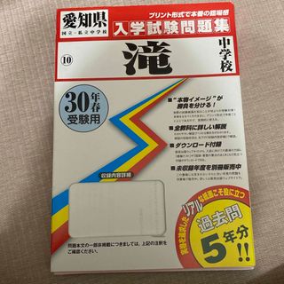 滝中学校　入学試験問題集　30年(語学/参考書)