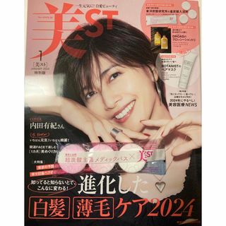 美ST(ビスト)特別版 2024年 01月号 入浴剤付き(その他)