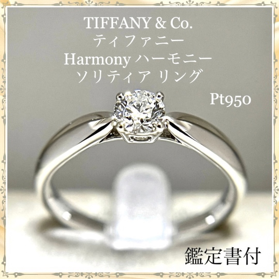 TIFFANY ティファニー  ダイヤモンド ソリティアリング   ハーモニー