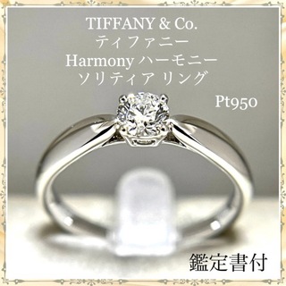 ティファニー(Tiffany & Co.)のTIFFANY ティファニー  ダイヤモンド ソリティアリング   ハーモニー(リング(指輪))