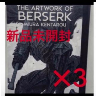 ハクセンシャ(白泉社)の新品未開封　大ベルセルク展 THE ARTWORK OF BERSERK(イラスト集/原画集)